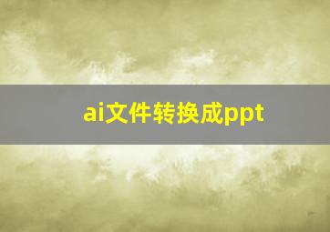 ai文件转换成ppt