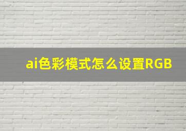 ai色彩模式怎么设置RGB