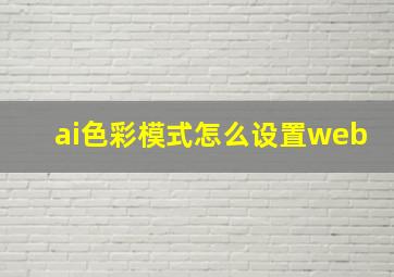 ai色彩模式怎么设置web