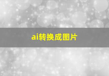 ai转换成图片