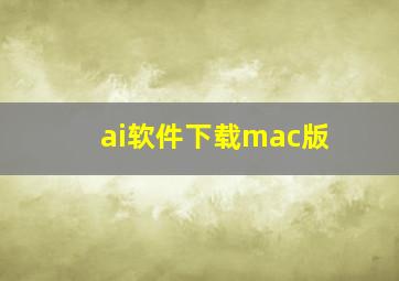 ai软件下载mac版