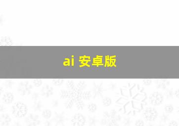 ai 安卓版