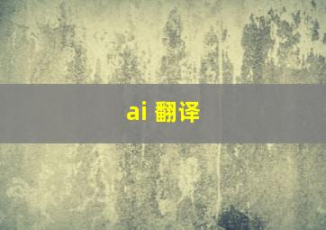 ai 翻译