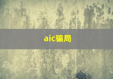 aic骗局