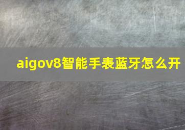 aigov8智能手表蓝牙怎么开