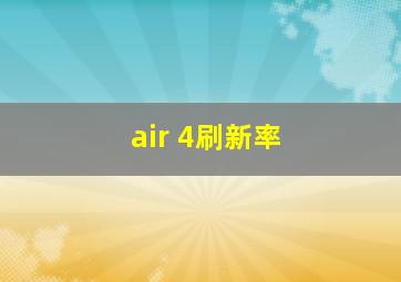 air 4刷新率