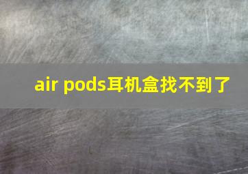 air pods耳机盒找不到了