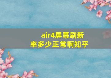 air4屏幕刷新率多少正常啊知乎