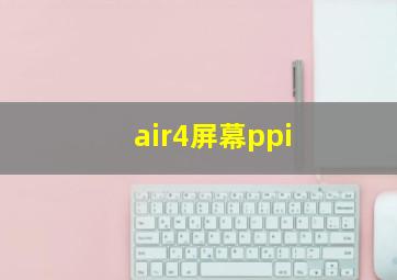 air4屏幕ppi