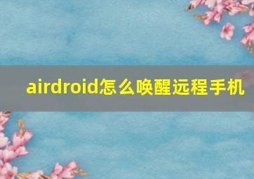 airdroid怎么唤醒远程手机