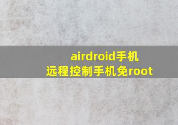 airdroid手机远程控制手机免root