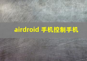 airdroid 手机控制手机