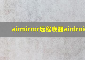 airmirror远程唤醒airdroid