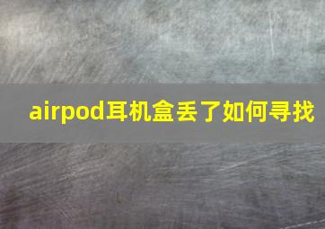 airpod耳机盒丢了如何寻找