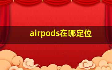 airpods在哪定位