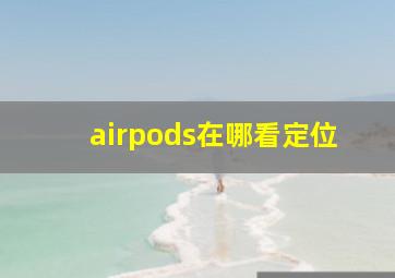 airpods在哪看定位