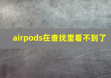 airpods在查找里看不到了