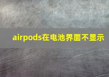 airpods在电池界面不显示