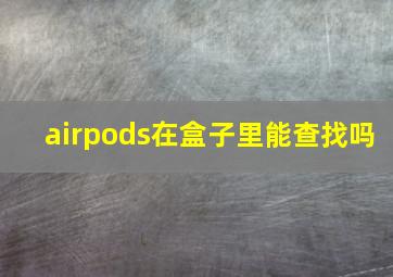 airpods在盒子里能查找吗