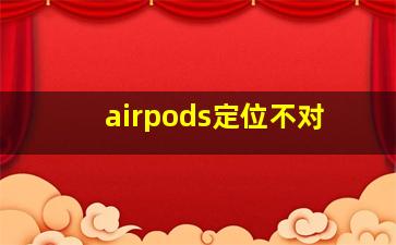 airpods定位不对