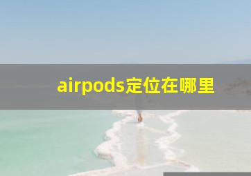 airpods定位在哪里