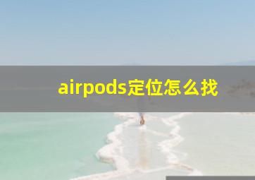 airpods定位怎么找