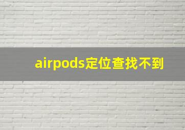 airpods定位查找不到