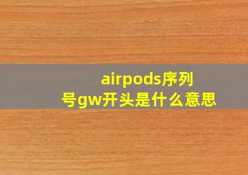 airpods序列号gw开头是什么意思