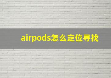 airpods怎么定位寻找