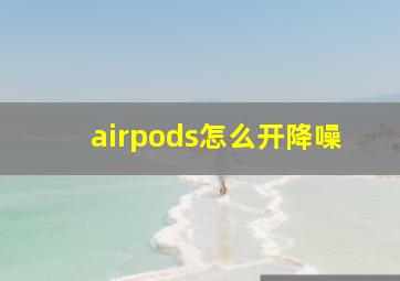 airpods怎么开降噪