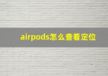 airpods怎么查看定位