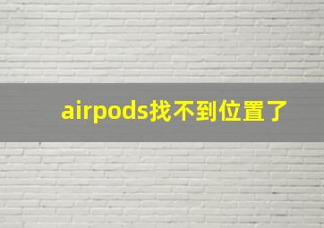 airpods找不到位置了