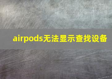 airpods无法显示查找设备