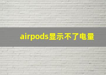 airpods显示不了电量