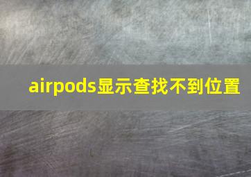 airpods显示查找不到位置