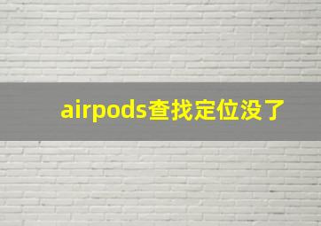 airpods查找定位没了