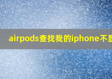 airpods查找我的iphone不显示