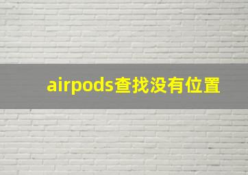 airpods查找没有位置