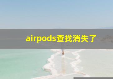 airpods查找消失了