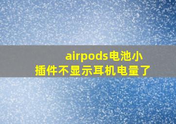 airpods电池小插件不显示耳机电量了