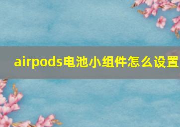 airpods电池小组件怎么设置