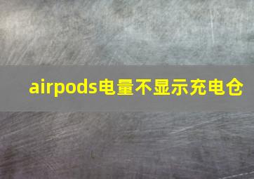 airpods电量不显示充电仓