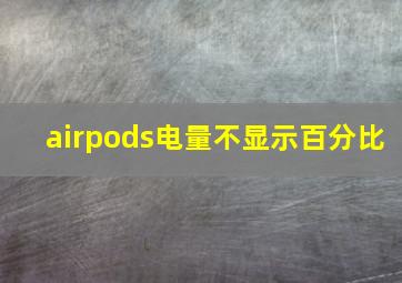 airpods电量不显示百分比