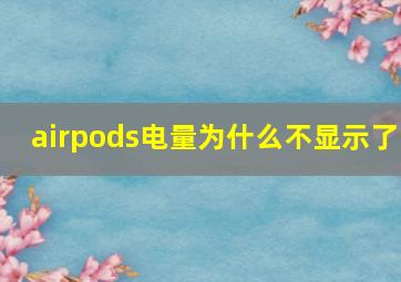 airpods电量为什么不显示了