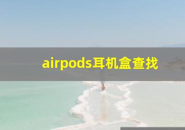 airpods耳机盒查找