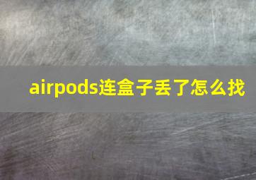 airpods连盒子丢了怎么找