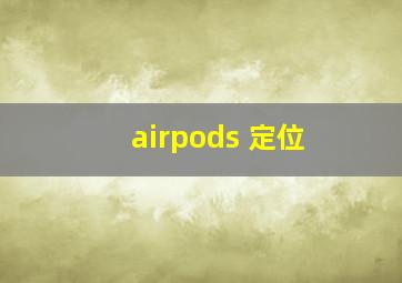 airpods 定位