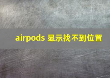 airpods 显示找不到位置