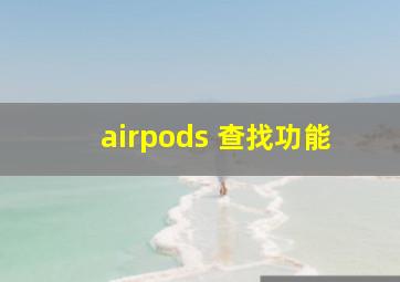 airpods 查找功能