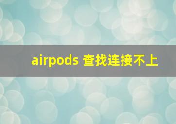 airpods 查找连接不上